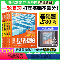 ★★[全套9本]语数英物化生政史地 高考基础题 [正版]2024基础题语文数学英语物理化学生物政治历史地理高考真题卷高考