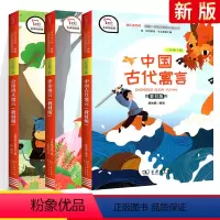 ★[三年级下推荐]全套3本 [正版]快乐读书吧三年级下册 中国古代寓言人教版 小学生3下经典名著课外阅读理解训练题册 新