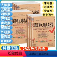 全科搞定⭐对应年级[人教版]全套! 全国通用 八年级上 [正版]2024海淀单元测试AB卷七年级上册八九年级下册语文数学