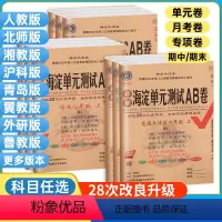全科搞定⭐对应年级[人教版]全套! 全国通用 八年级上 [正版]2024海淀单元测试AB卷七年级上册八九年级下册语文数学