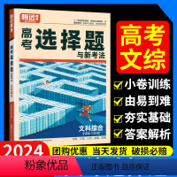 [文科综合]高考选择题与新考法 四川/陕西/宁夏/青海/内蒙 [正版]腾远高考理综选择题 文综选择题2024老高考全国卷