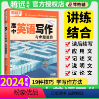 [英语满分作文]❤积累好词句 高中通用 [正版]2024高中英语作文读后续写高中英语写作与命题趋势全国通用英语作文新题型