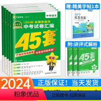 [中考真题套装]7本全套语数英物化政史 全国通用 [正版]天星2024版金考卷中考45套全国版语文数学英语物理化学全套2