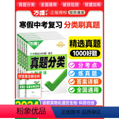 [2024★中考分类卷★]语数英物化 全国通用 [正版]2024真题分类卷语文数学物理化学英语政治历史八九年级专项训练历