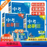 [全套9科]语数英物化政史地生 初中通用 [正版]2024版中考必刷题合订本数学物理化学生物语文英语地理政治历史全套7本