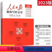❤教你写文章:2023[中考版 ]技法与指导 小学通用 [正版]!2024版人民日报带你读时政小学低年级高年级初中高热点