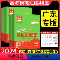 6本:语数英物化生 [广东专版]备考2024高考 [正版]广东专版2024版高考模拟汇编48套高考快递真题卷英语数学语文