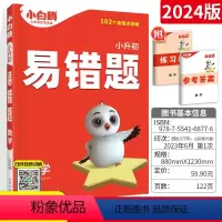 [正版]2024版万唯教育小升初入学数学易错题 通用版 小学生小升初数学易错题知识点汇总练习习题训练小学毕业总复习资料