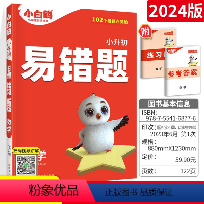 [正版]2024版万唯教育小升初入学数学易错题 通用版 小学生小升初数学易错题知识点汇总练习习题训练小学毕业总复习资料