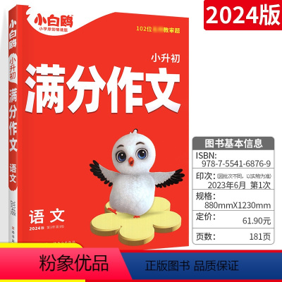 [正版]2024版万唯教育小升初入学语文满分作文 通用版 小学生小升初语文作文写作技巧知识点专项训练小学毕业总复习资料