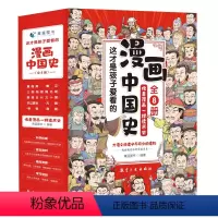 漫画中国史·全8册 [正版]全套8册漫画中国史青少年版中国通史这才是孩子爱看的半小时漫画版中国史6-12岁儿童近代历史类
