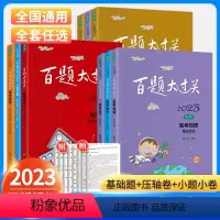 科目任选 [语文]现代文+古诗文+基础100题+作文导写100题4本 [正版]百题大过关语文高考2024高中数学英语历史