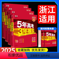 4本[数+物+化+生]A版 浙江专版 [正版]2025版浙江53五年高考三年模拟a版2024B版数学语文英语物理化学生物