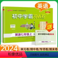 国一上 英语(人教版) 初中通用 [正版]2024初中学霸冲a卷七八九年级上册下册语文数学英语物理化学人教版北师版初 二