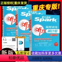 [重庆版]英语听力周计划-下册 七年级/初中一年级 [正版]重庆专版!星火英语七八九年级英语听力周计划专项训练初中英语组