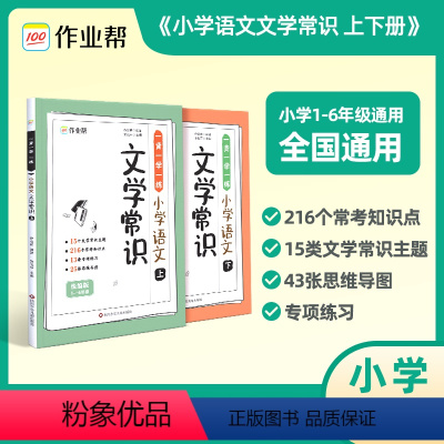 作业帮小学语文文学常识 小学通用 [正版]作业帮小学语文必背文学常识2024版 小学生1-6年级通用人教版中国古代现代文