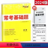 [正版]新高考常考基础题英语 2024高三一轮复习资料书对接高考考点题型训练真题模拟卷广东重庆福建湖南湖北河北辽宁等适