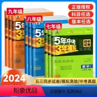 8本[八年级全套不偏科]语数英物政史生地 八年级上 [正版]2024版五年中考三年模拟试卷七八九年级下册上册语文数学英语