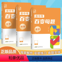 [3本套装]数学+物理+化学 初中通用 [正版]2024新中考百变母题数学物理化学九年级初三中考总复习资料书考试真题测试