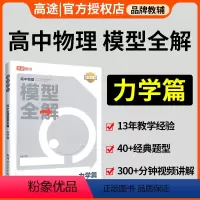 2本[数学函数篇+物理力学篇] 全国通用 [正版]高途高中物理模型全解物理力学篇全国版高考物理高频必刷题库高中物理解题方