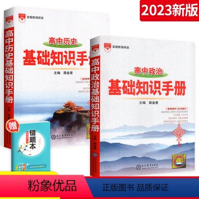 高中政治+历史-2本套装 高中通用 [正版]2023高中语文基础知识手册数学英语物理化学生物地理语文知识大全文言文议论文