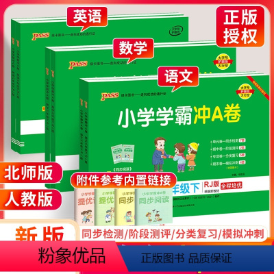 ★[人教版] 语文数学英语3本 六年级下 [正版]小学学霸冲A卷六年级上册下册语文数学英语试卷测试卷全套上 人教版pas