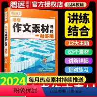 [语文]满分作文+作文素材 高中通用 [正版]2024版作文素材精选一材多用高一二三阅读高考作文素材技法与指导高中语文满