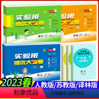 ❤❤❤划算3本:[语文+数学+英语]人教版 三年级下 [正版]2024春实验班提优大考卷一二三年级四五六年级上册下册语文