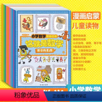 这就是数学[10册]✅价49.8元,领劵购买 [正版]这就是数学樊登 全10册 小学数学漫画启蒙书这就是数学樊登漫画