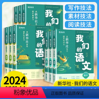 素材技法+写作技法+阅读技法[高中三本装] 高中通用 [正版]2024我们的语文高中阅读技法+写作技巧+素材技巧社给孩子