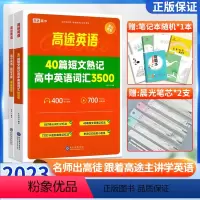 30个长难句搞定英语语法体系 [正版]高途英语40篇短文熟记高中英语词汇3500词高中英语读后续写高一高二必三高频词汇阅