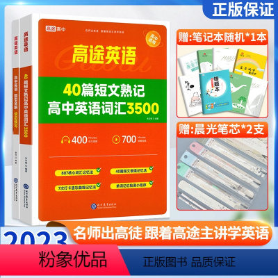 30个长难句搞定英语语法体系 [正版]高途英语40篇短文熟记高中英语词汇3500词高中英语读后续写高一高二必三高频词汇阅