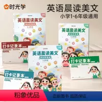 [1-6年级]英语晨读美文全套6册(含打卡记录本) 小学通用 [正版]英语晨读美文小学读出好英语口语练习启蒙书有声同步1