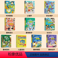 [精装10册]儿童趣味百科系列 [正版]儿童趣味百科全书漫画版趣味物理化学启蒙书全套语文数学十万个为什么儿童版小学生心理