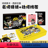 [2本]词语黑卡:名词猜谜+动词找茬 [正版]曲小奇成语黑卡成语大全1-6年级上下册通用卡牌亲子互动游戏 小学生一二三四