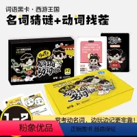 [2本]词语黑卡:名词猜谜+动词找茬 [正版]曲小奇成语黑卡成语大全1-6年级上下册通用卡牌亲子互动游戏 小学生一二三四