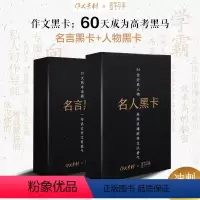 [正版]作文素材黑卡 作文黑卡高考范文模板速记 高考中考冲刺经典名人+名言黑卡语录记忆卡片高中时事热考话题 语文写作满
