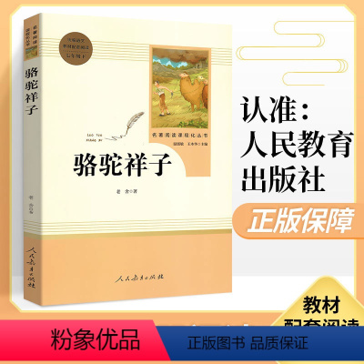 [正版]人教版骆驼祥子原著海底两万里人民教育出版社老舍七年级下册读名著课外书初中版语文初一下配套完整版无删减必课外阅读