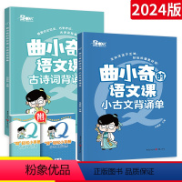 [2册]小古文+古诗词背诵单 小学通用 [正版]2023新曲小奇的语文课小学生古诗词背诵单经典读本小古文背诵单暑假打卡计