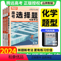 腾远·高考题型·化学 2024[化学]有机合成题(全国通用) [正版]腾远高考2024化学选择题解题达人化学高考全国卷理