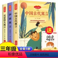 三下快乐读书吧+同步作文 [正版]快乐读书吧三年级上册 下册全套人教版中国古代寓言故事 克雷洛夫寓言 伊索寓言 三年级课