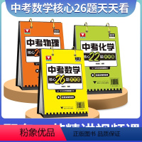 [大多学生选择:全套]中考数学+物理+化学 初中通用 [正版]中考数学核心26题天天看初中重点难点考点押题猜题配套讲解视