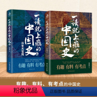 [抖音热卖❤全2册]一读就上瘾的中国史 1+2 [正版]一读就入迷的中国史+神秘古国全套2册中国历史用趣味的方式说历史趣