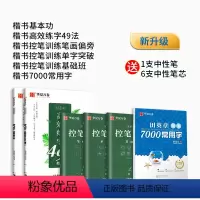 [双倍练字量]楷书5本+7000常用字 [正版]趣味控笔训练 志飞习字高效练字帖49法控笔楷书入门大小学生笔画笔顺字帖初