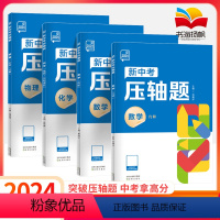 全套提升4本→(数学+物理+化学) 全国通用 [正版]2024新中考压轴题物理化学数学函数几何推断实验计算推断初中九年级