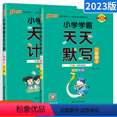 ★[二年级上]语文默写+数学计算 小学二年级 [正版]小学学霸天天默写天天计算二年级语文数学上册 人教版北师版下册 二年