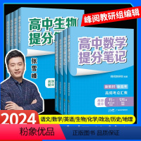 3本:政治+历史+地理 高中通用 [正版]张雪峰高中提分笔记系列共8册高中知识导图助力考生金榜题名高中同步知识讲解突破难