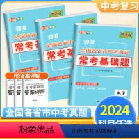 [⭐中考复习基础练5本⭐]语+数+英+物+化 全国通用 [正版]2024新中考常考基础题全国各省市历年中考真题卷模拟试卷