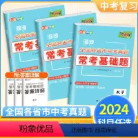 [⭐中考复习基础练5本⭐]语+数+英+物+化 全国通用 [正版]2024新中考常考基础题全国各省市历年中考真题卷模拟试卷