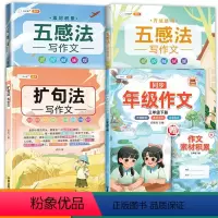 4本:[方法+技巧]作文仿写+五感法+扩句法 一年级下 [正版]2024同步作文仿写三年级下一年级二年级四五六年级上册下